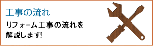 工事の流れ