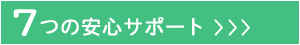 7つの安心サポート