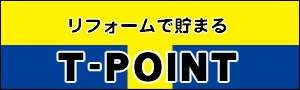 リフォームで貯まるＴポイント