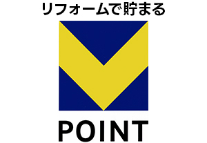 リフォームで貯まるVポイント