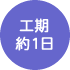 工期約1日