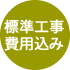 標準工事費用込み